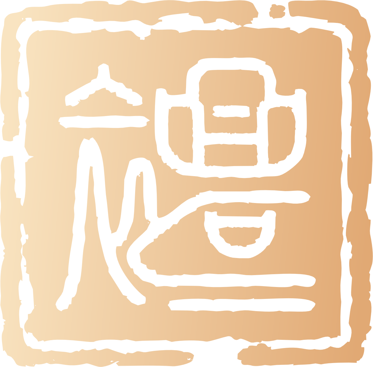 礼遇行
